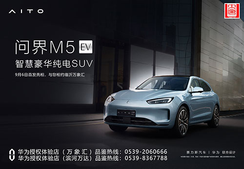 臨沂大唐問界M5EV-1.jpg